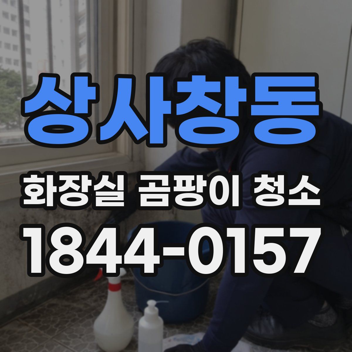 상사창동 화장실 곰팡이 청소