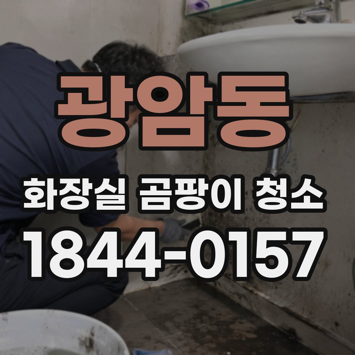 광암동 화장실 곰팡이 청소