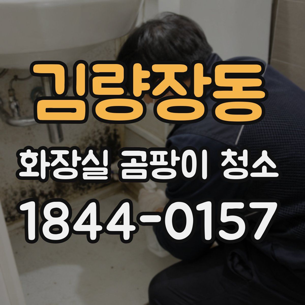 김량장동 화장실 곰팡이 청소