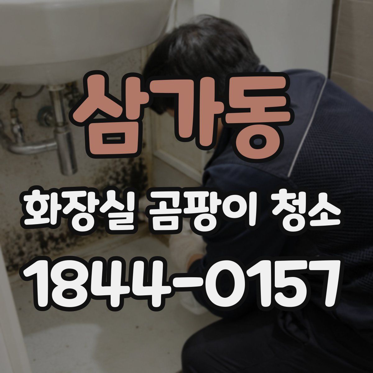 삼가동 화장실 곰팡이 청소