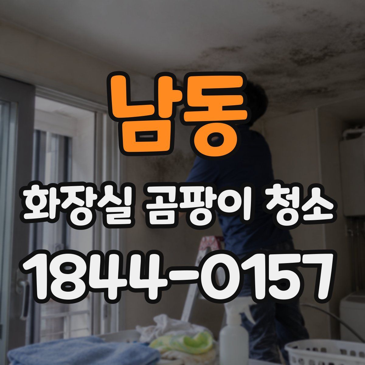 남동 화장실 곰팡이 청소