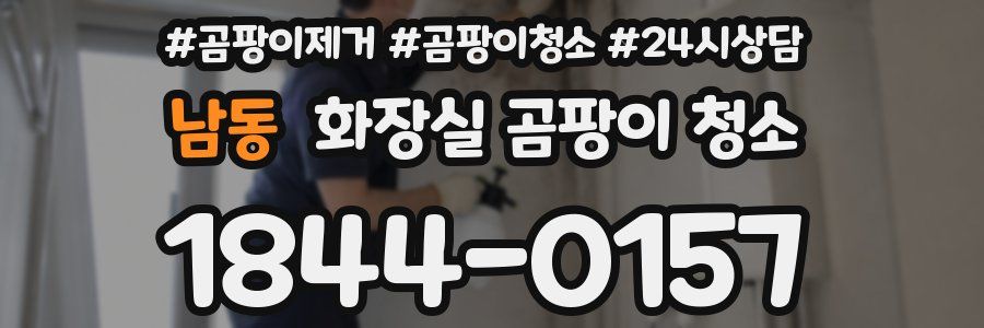 남동 화장실 곰팡이 청소