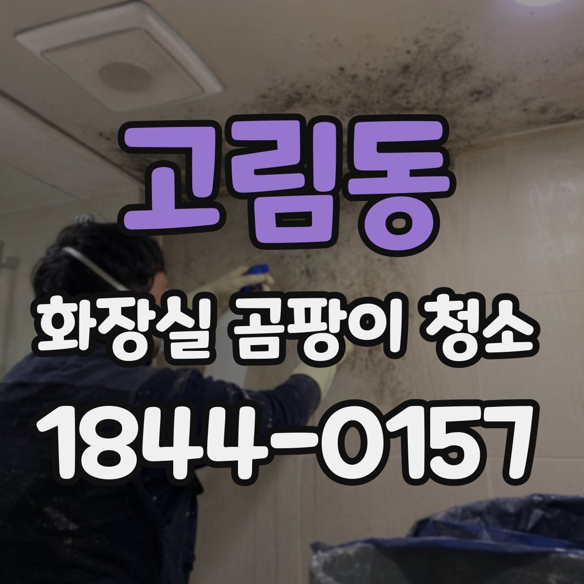 고림동 화장실 곰팡이 청소