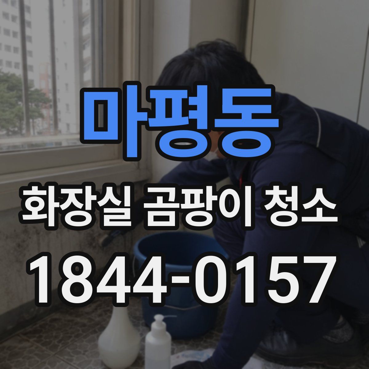 마평동 화장실 곰팡이 청소