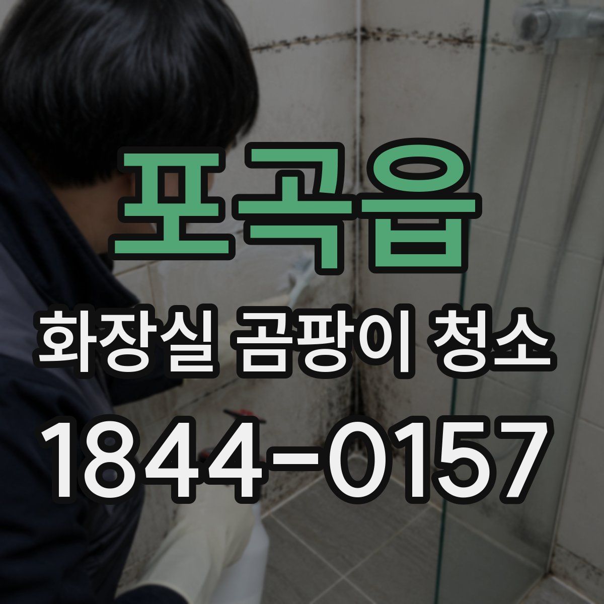 포곡읍 화장실 곰팡이 청소