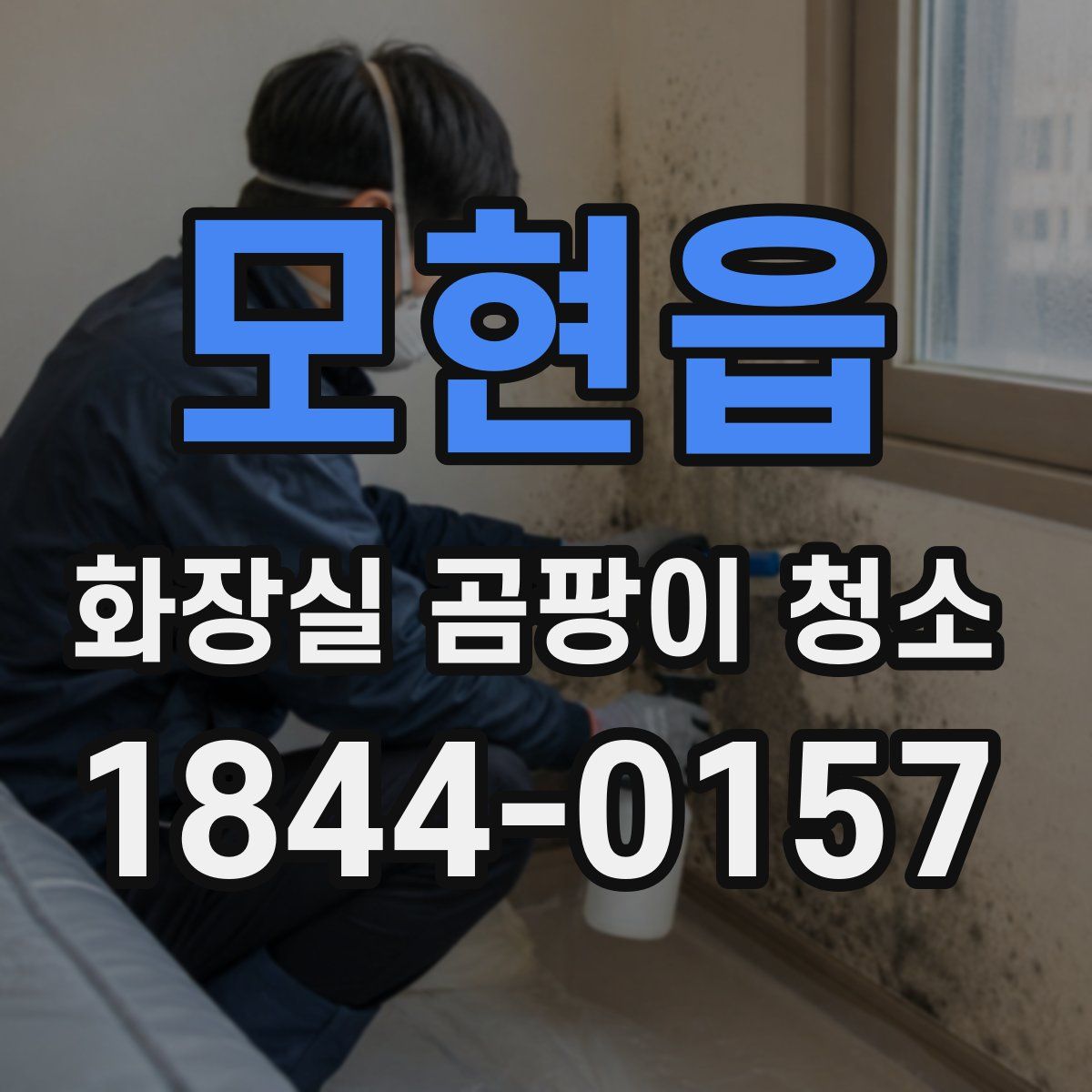 모현읍 화장실 곰팡이 청소