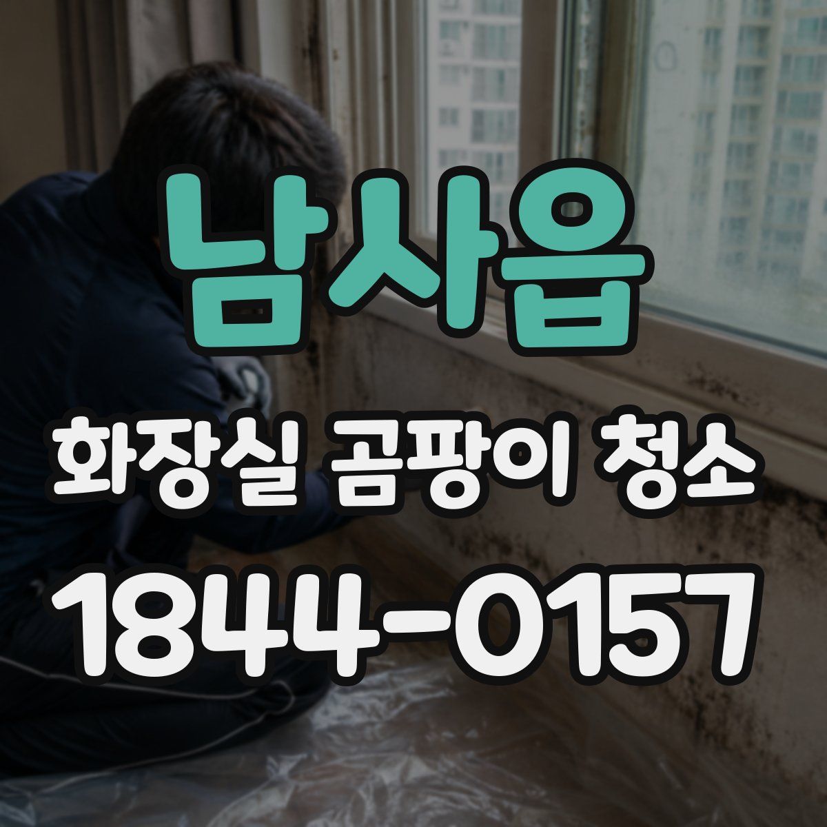 남사읍 화장실 곰팡이 청소