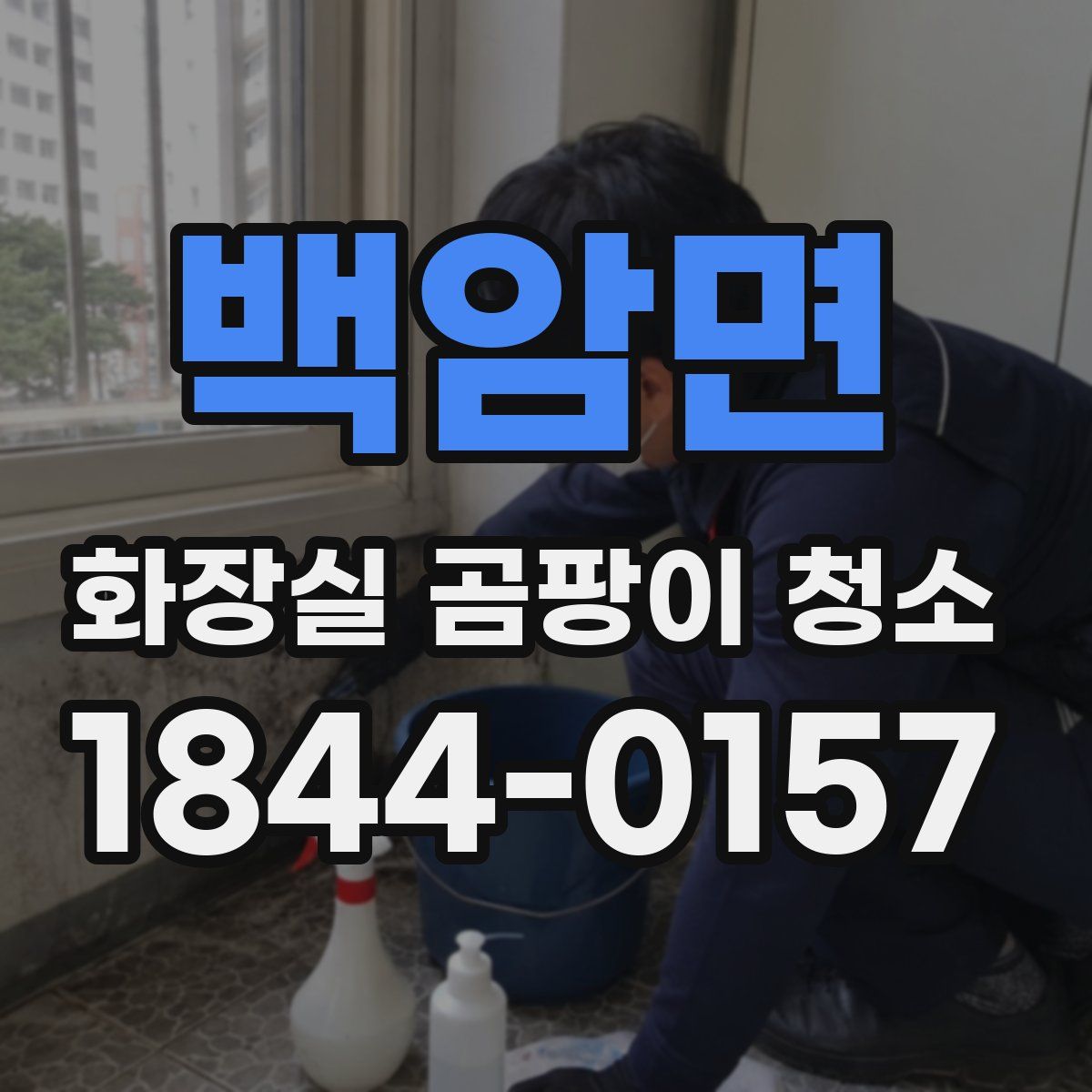 백암면 화장실 곰팡이 청소
