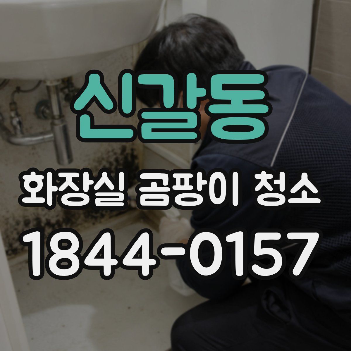 신갈동 화장실 곰팡이 청소