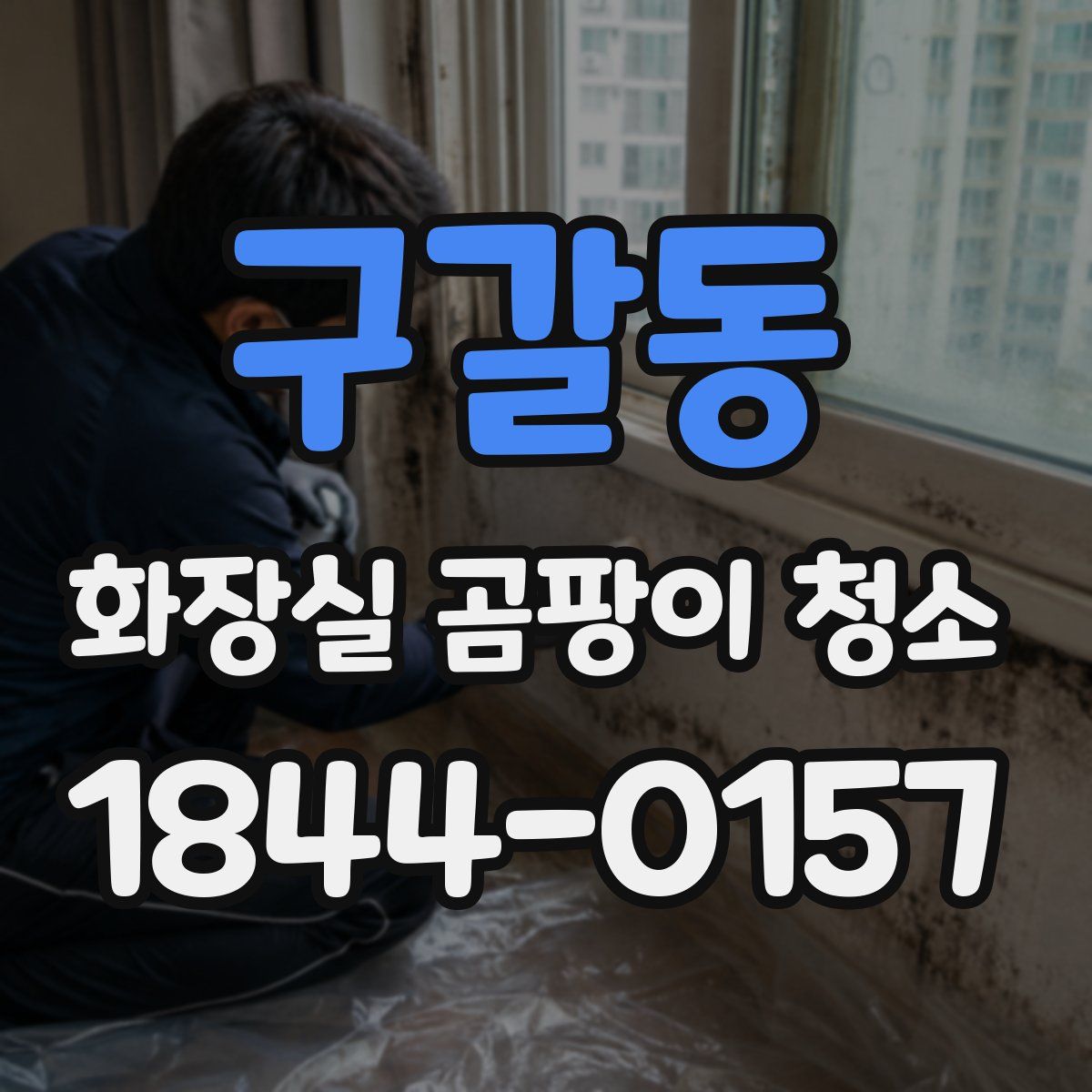 구갈동 화장실 곰팡이 청소