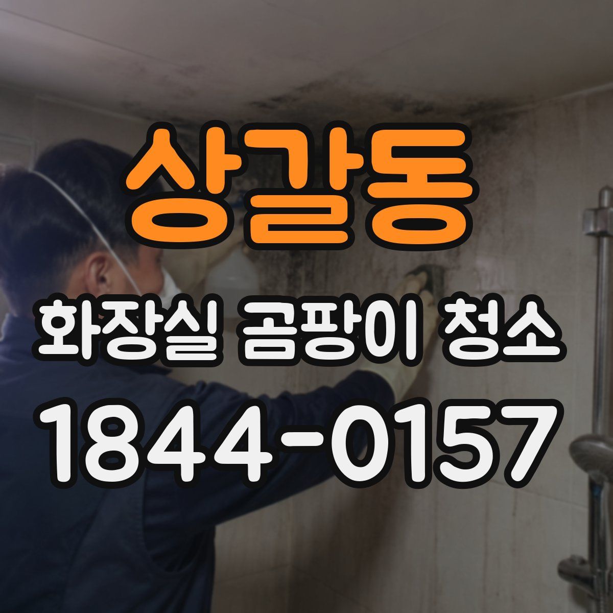 상갈동 화장실 곰팡이 청소