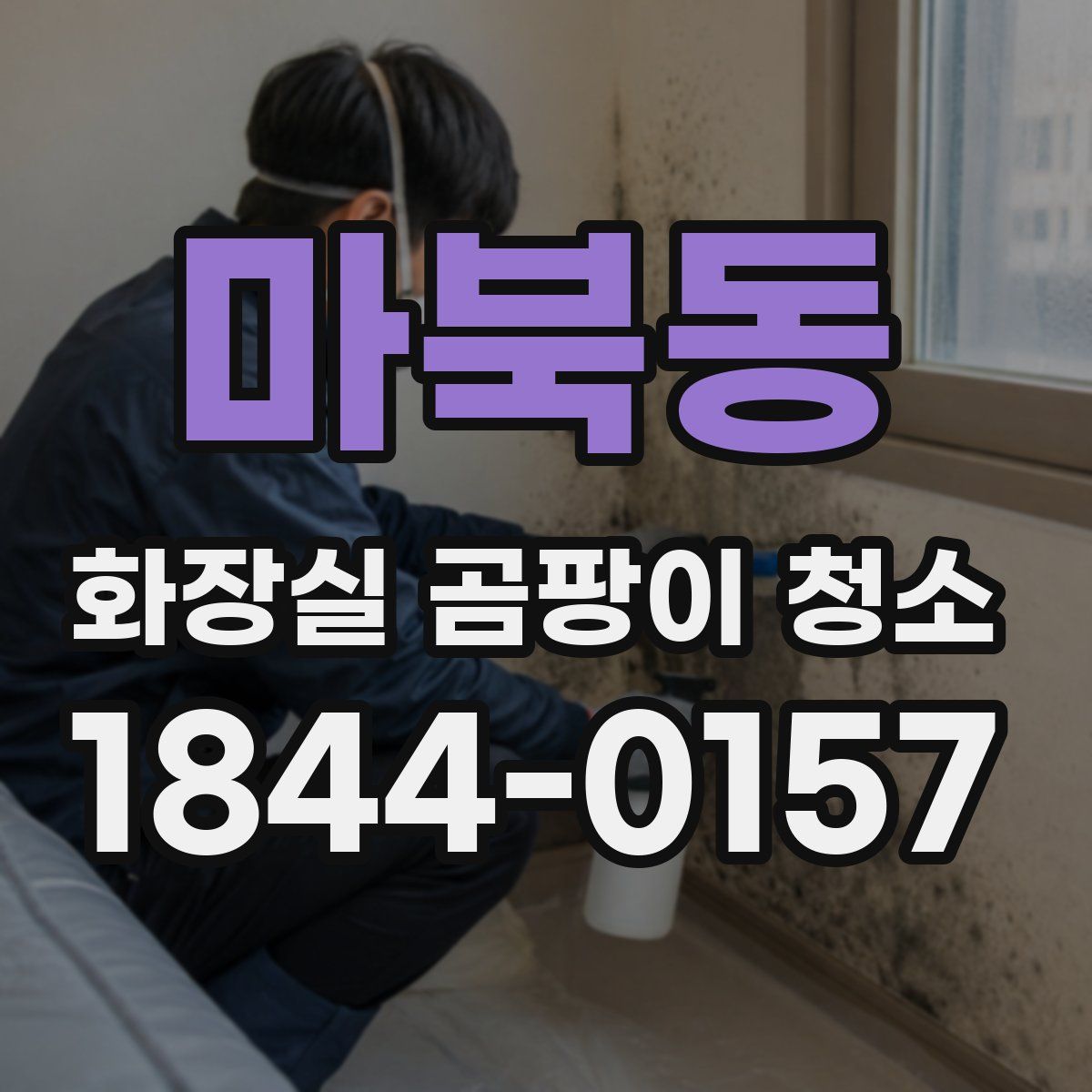 마북동 화장실 곰팡이 청소
