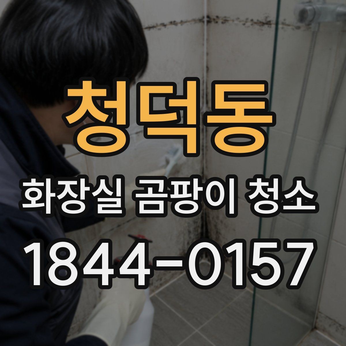 청덕동 화장실 곰팡이 청소 오래된 욕실의 누적 오염을 정리하는 기준