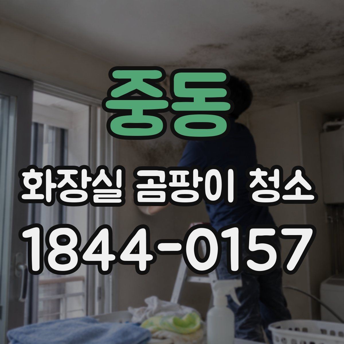 중동 화장실 곰팡이 청소 환기창이 작은 욕실에서 먼저 챙길 점