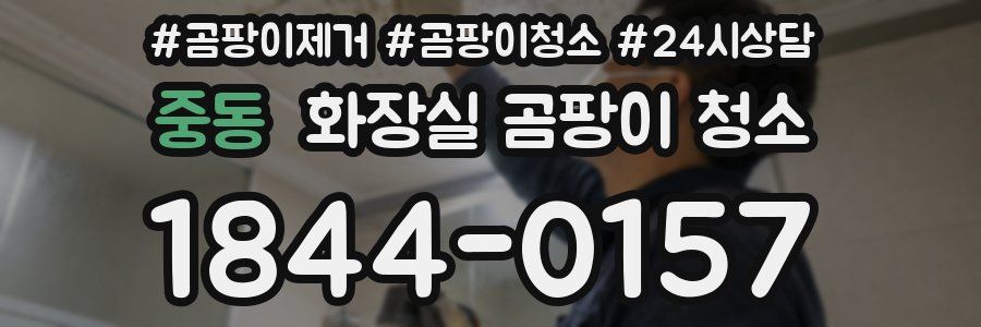 중동 화장실 곰팡이 청소
