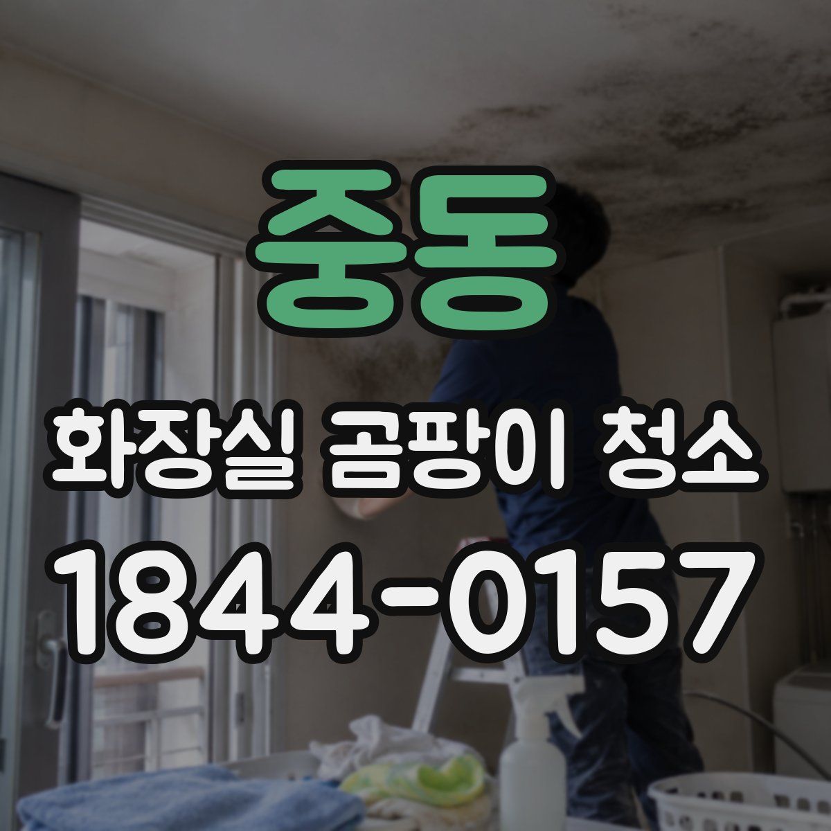 중동 화장실 곰팡이 청소