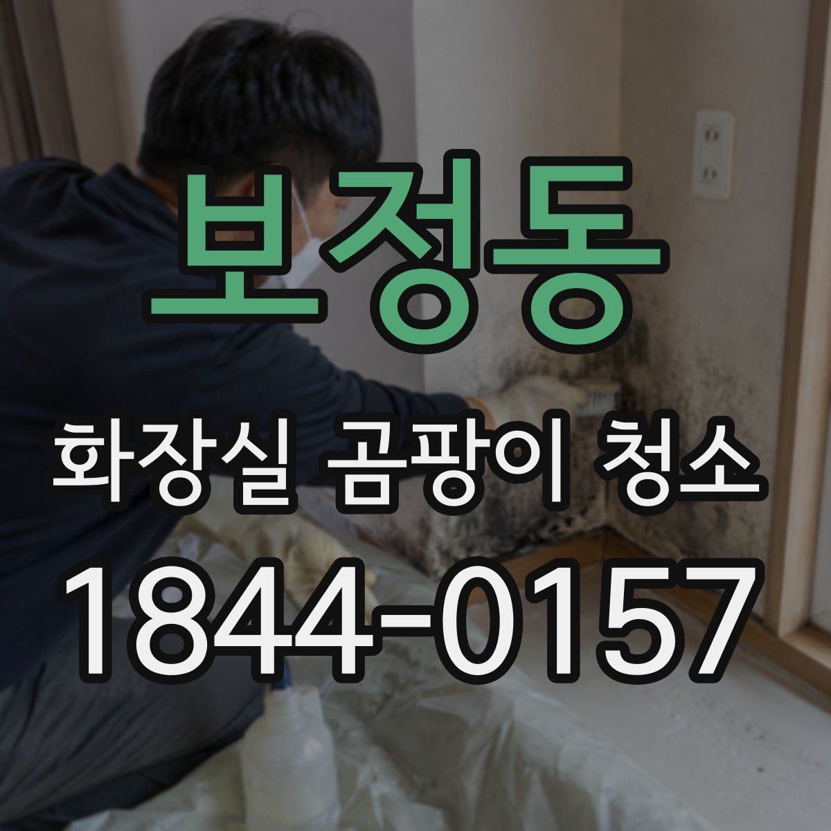 보정동 화장실 곰팡이 청소