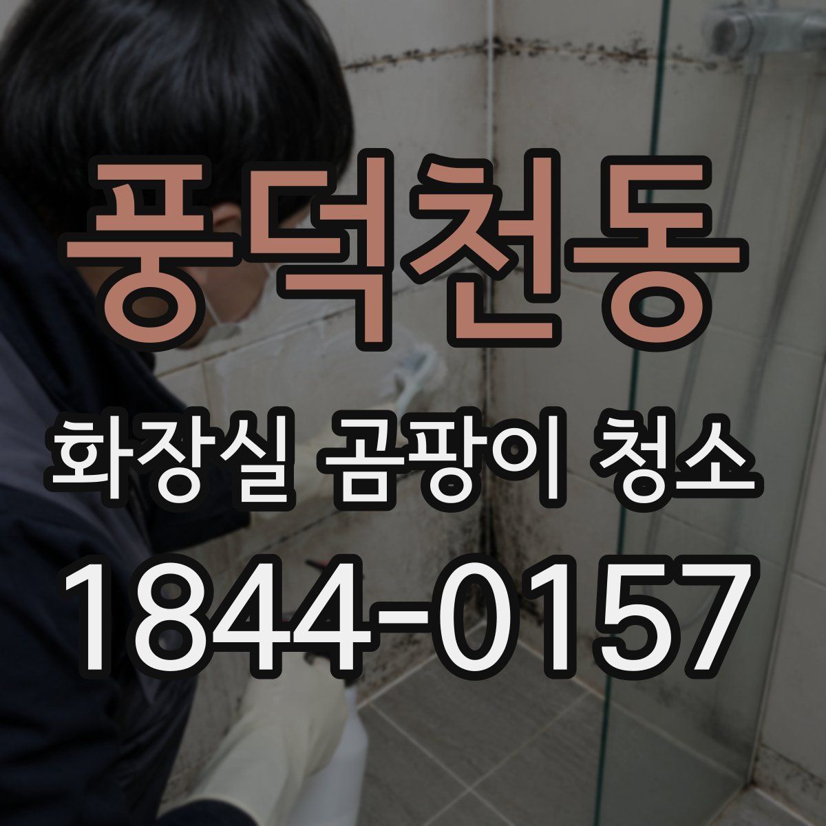 풍덕천동 화장실 곰팡이 청소