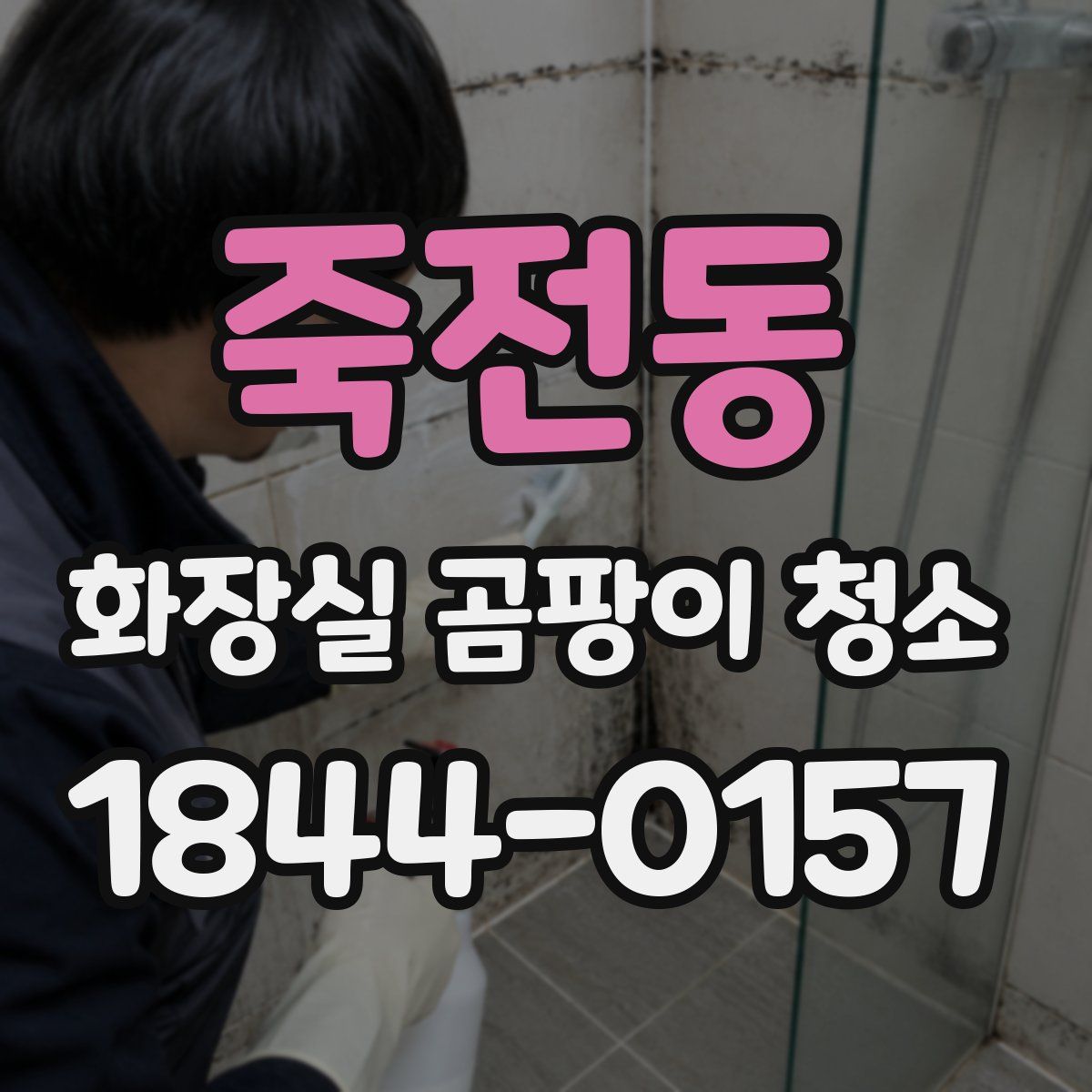 죽전동 화장실 곰팡이 청소