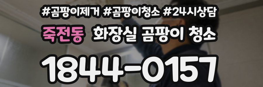 죽전동 화장실 곰팡이 청소