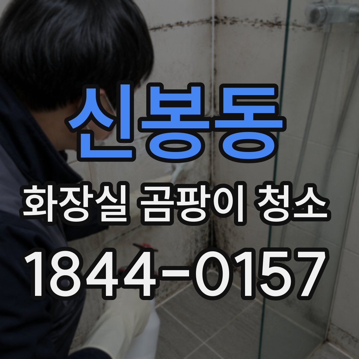 신봉동 화장실 곰팡이 청소