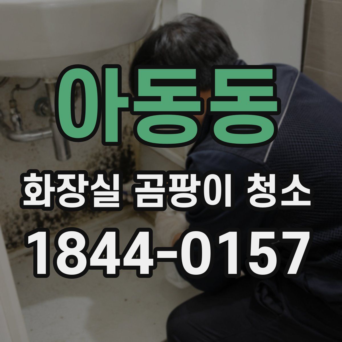 아동동 화장실 곰팡이 청소