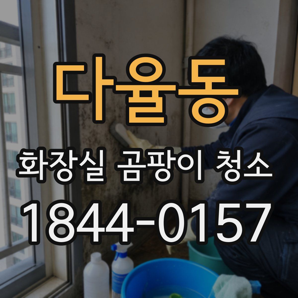 다율동 화장실 곰팡이 청소