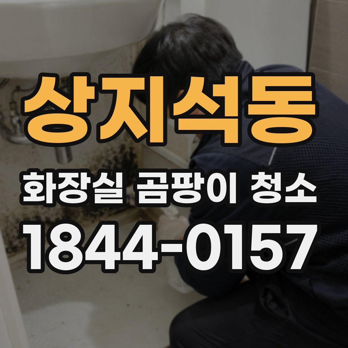 상지석동 화장실 곰팡이 청소