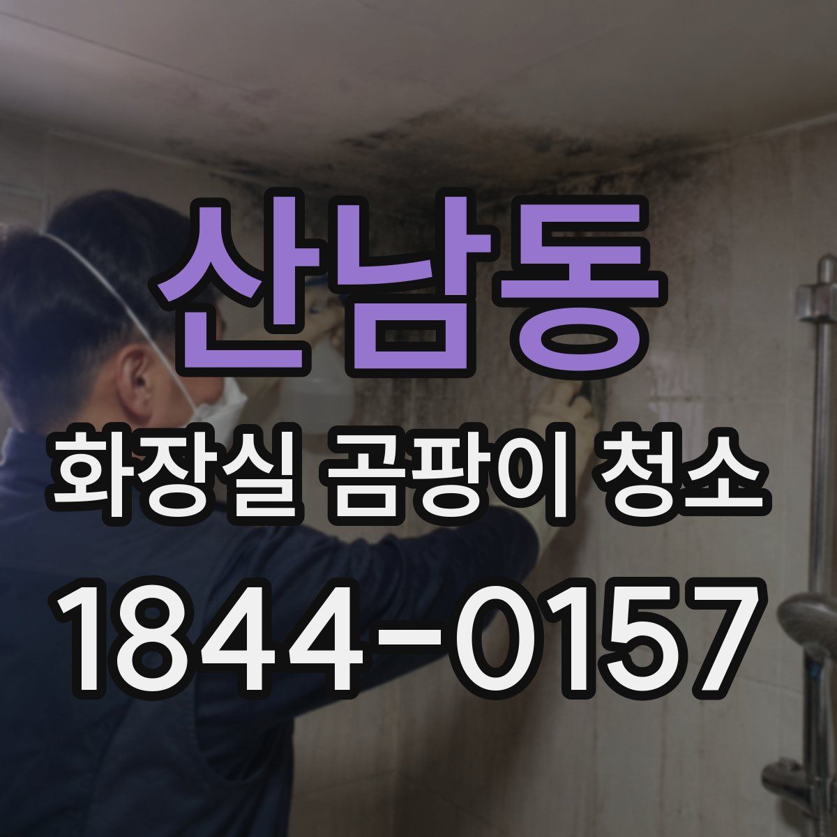 산남동 화장실 곰팡이 청소