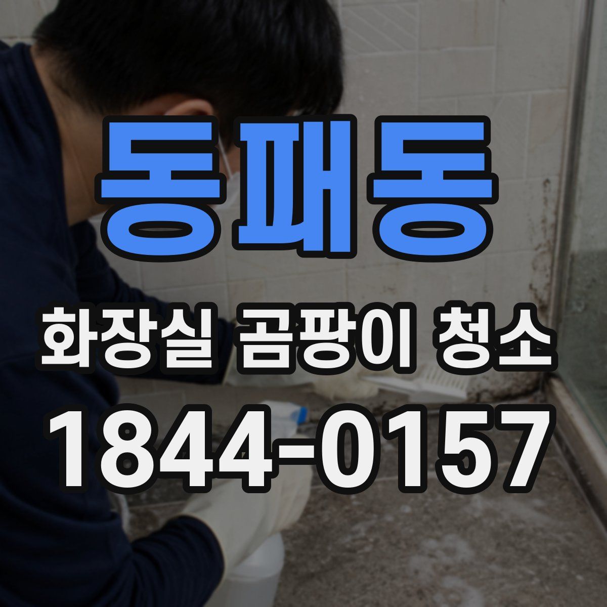동패동 화장실 곰팡이 청소