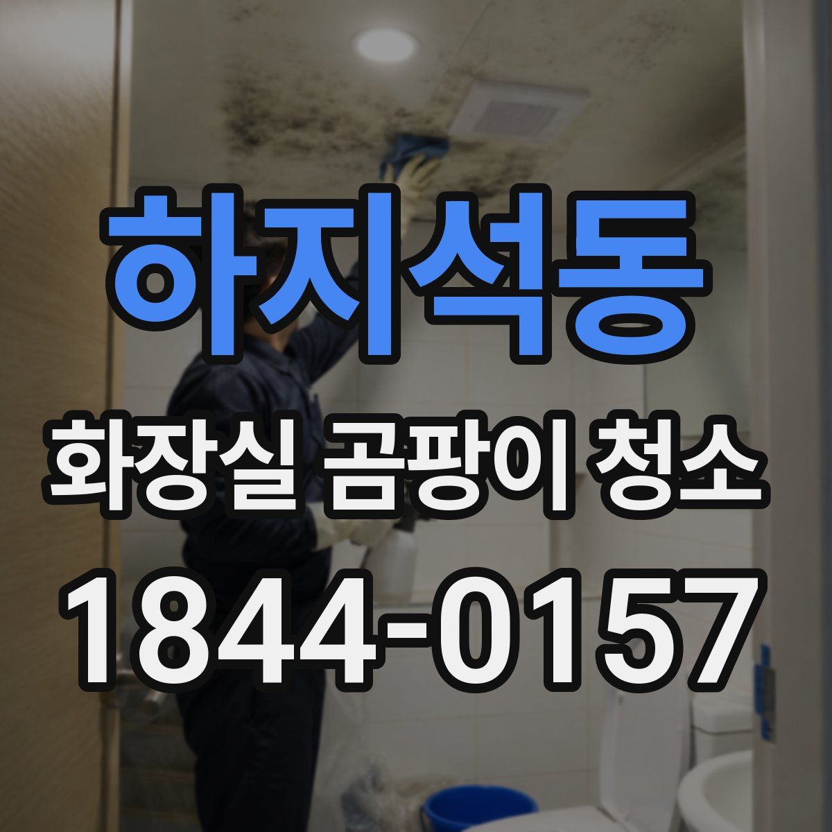 하지석동 화장실 곰팡이 청소