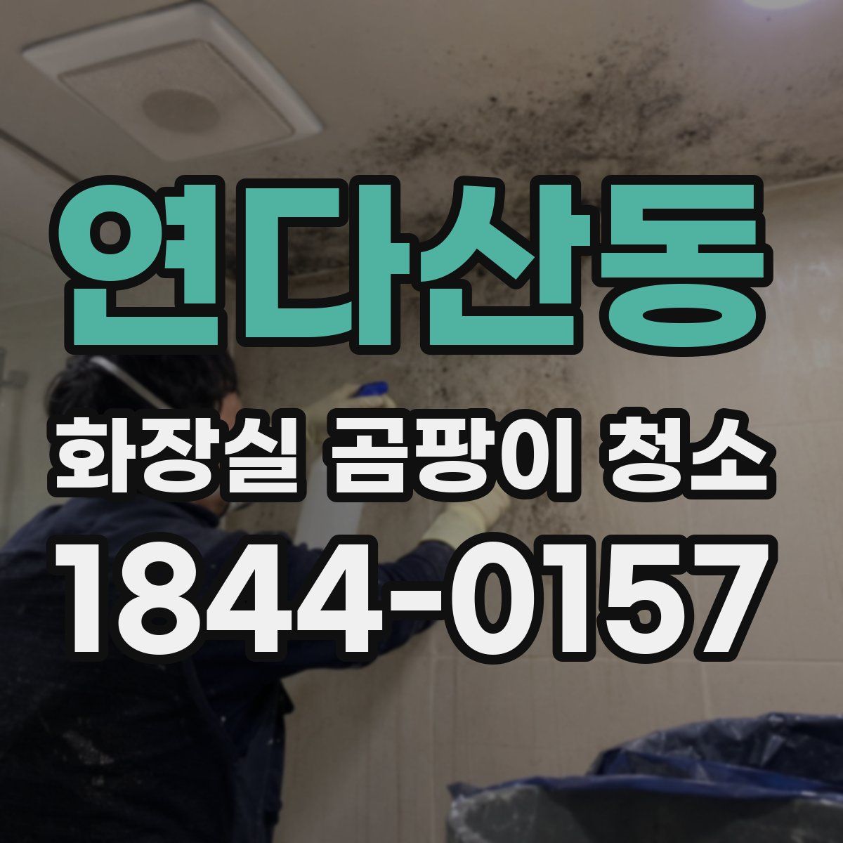 연다산동 화장실 곰팡이 청소