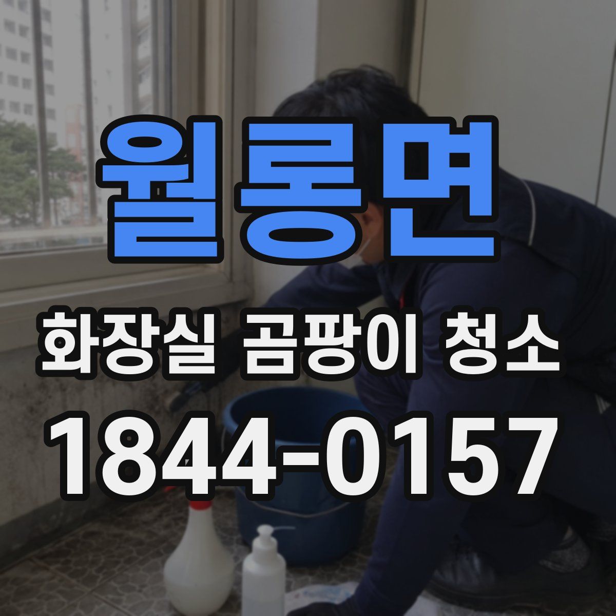 월롱면 화장실 곰팡이 청소