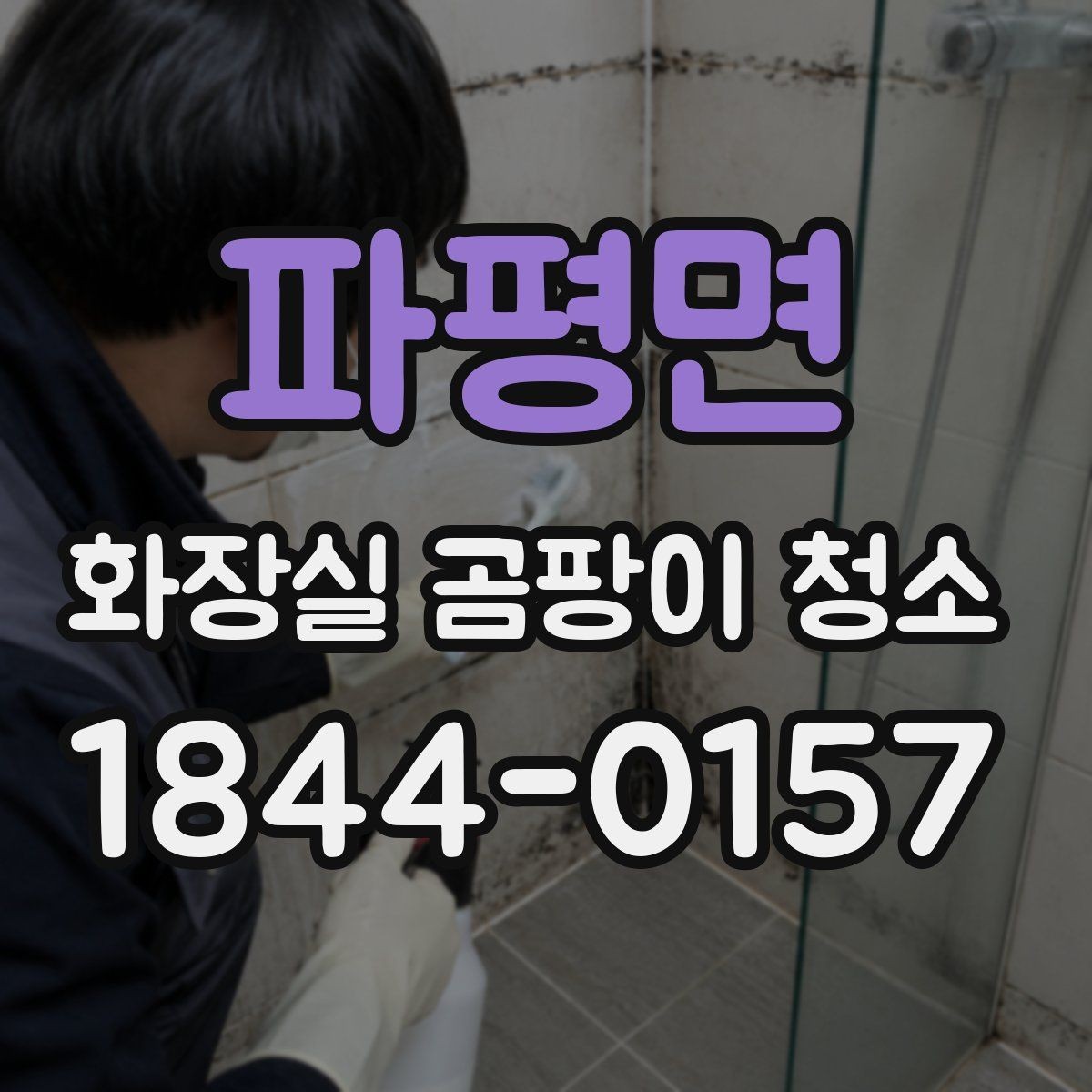 파평면 화장실 곰팡이 청소 장마철 건조 시간을 어떻게 잡을지 살펴보기