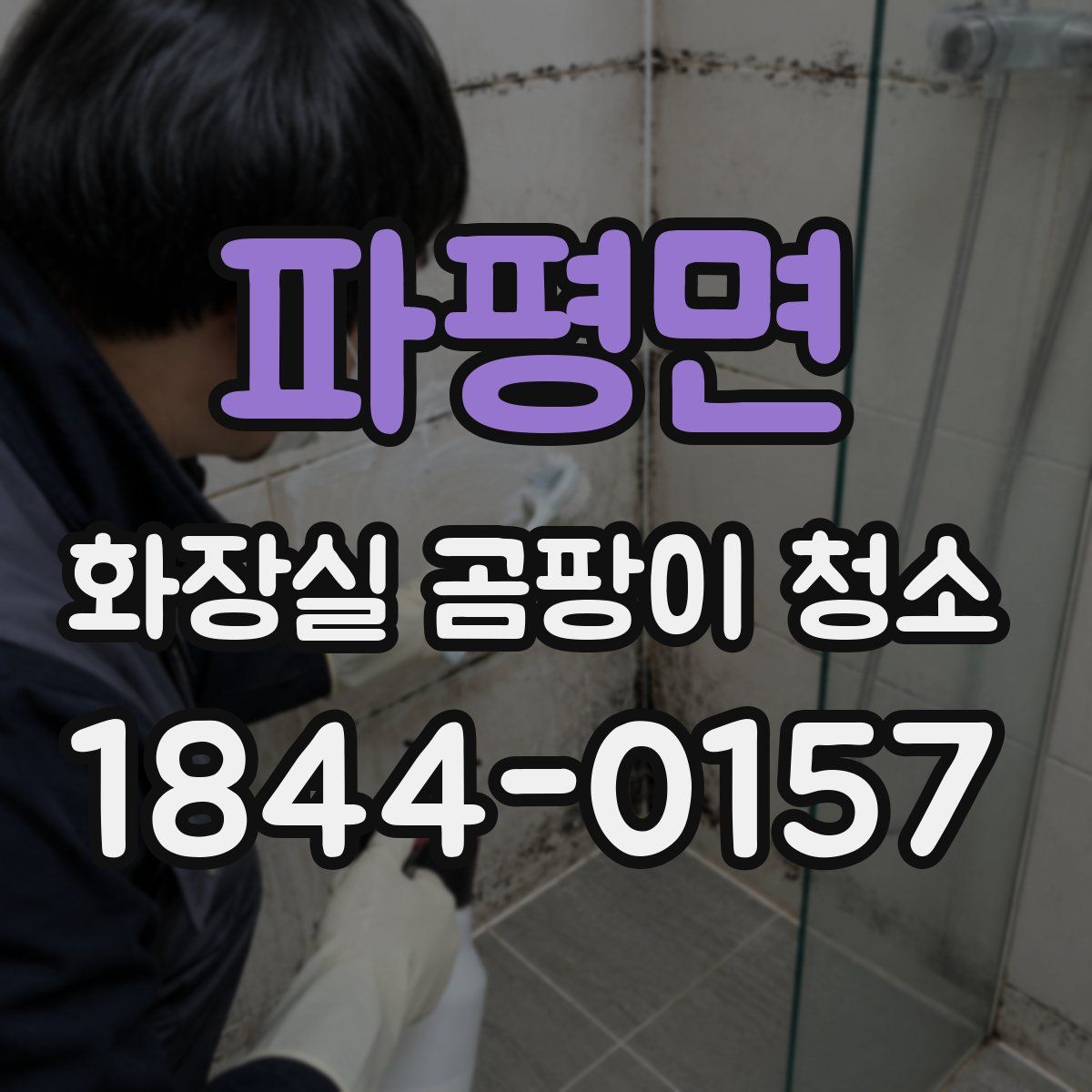 파평면 화장실 곰팡이 청소