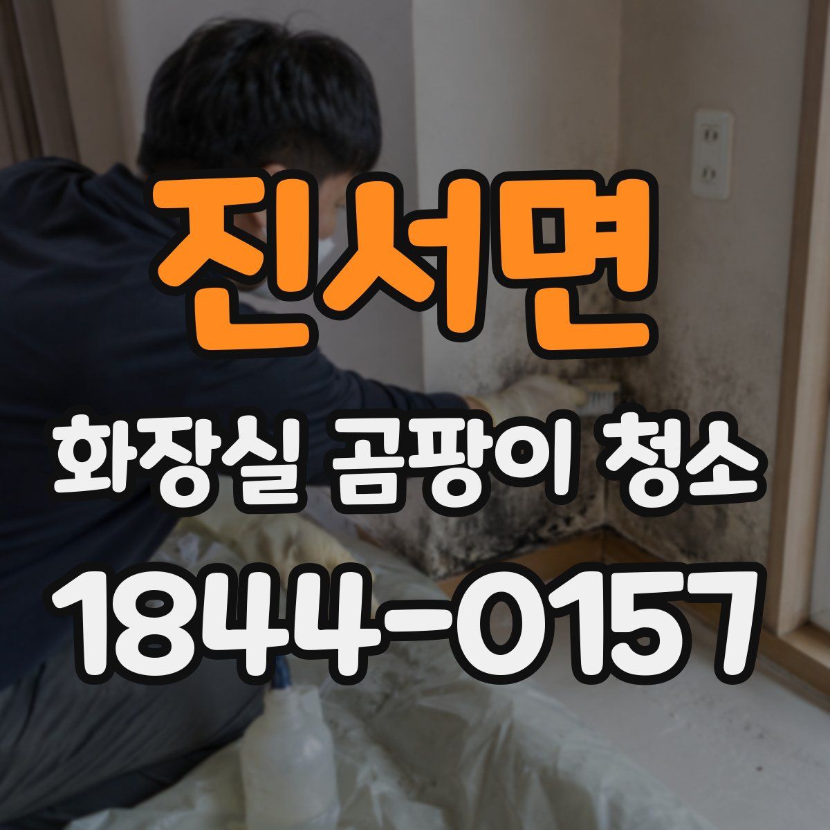 진서면 화장실 곰팡이 청소