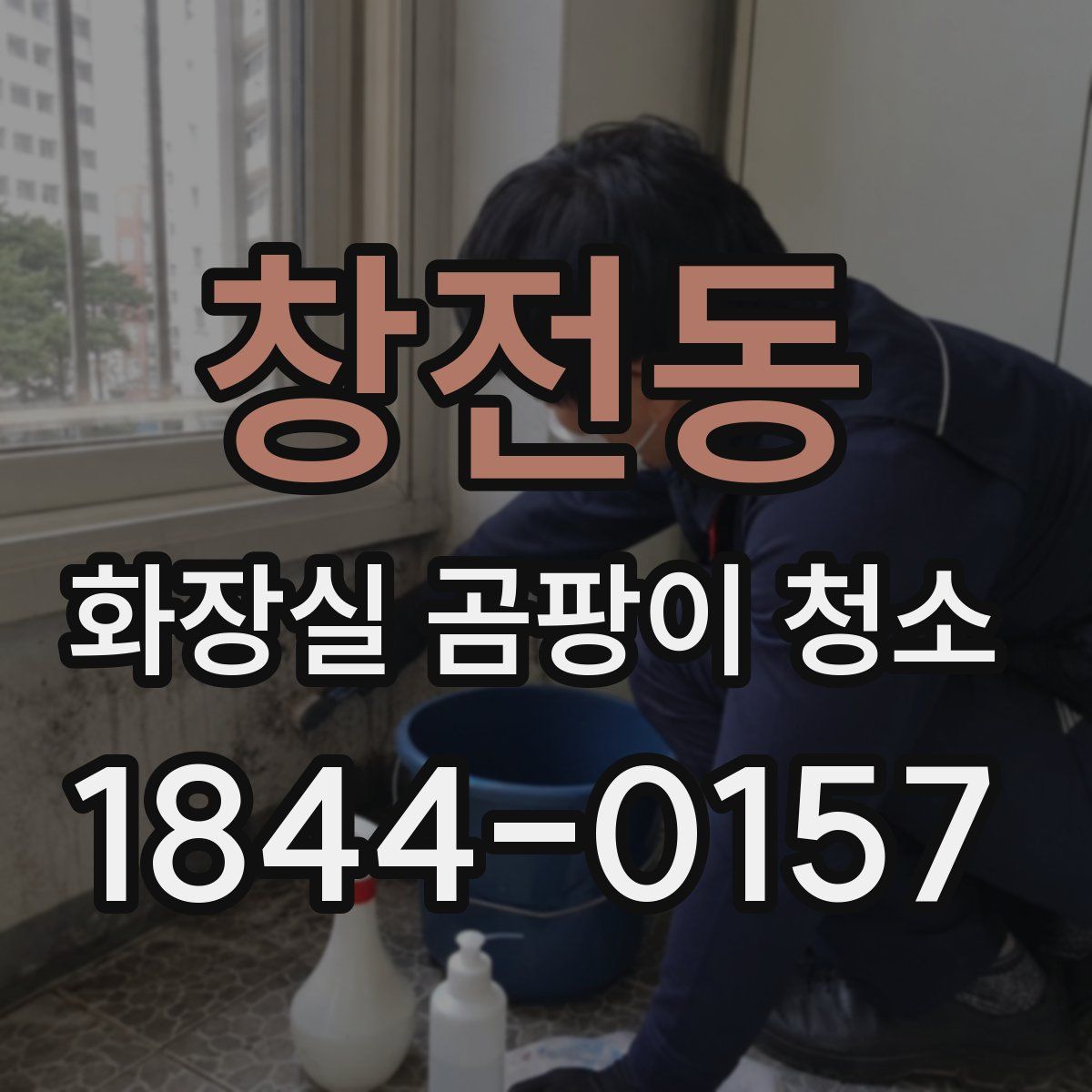 창전동 화장실 곰팡이 청소