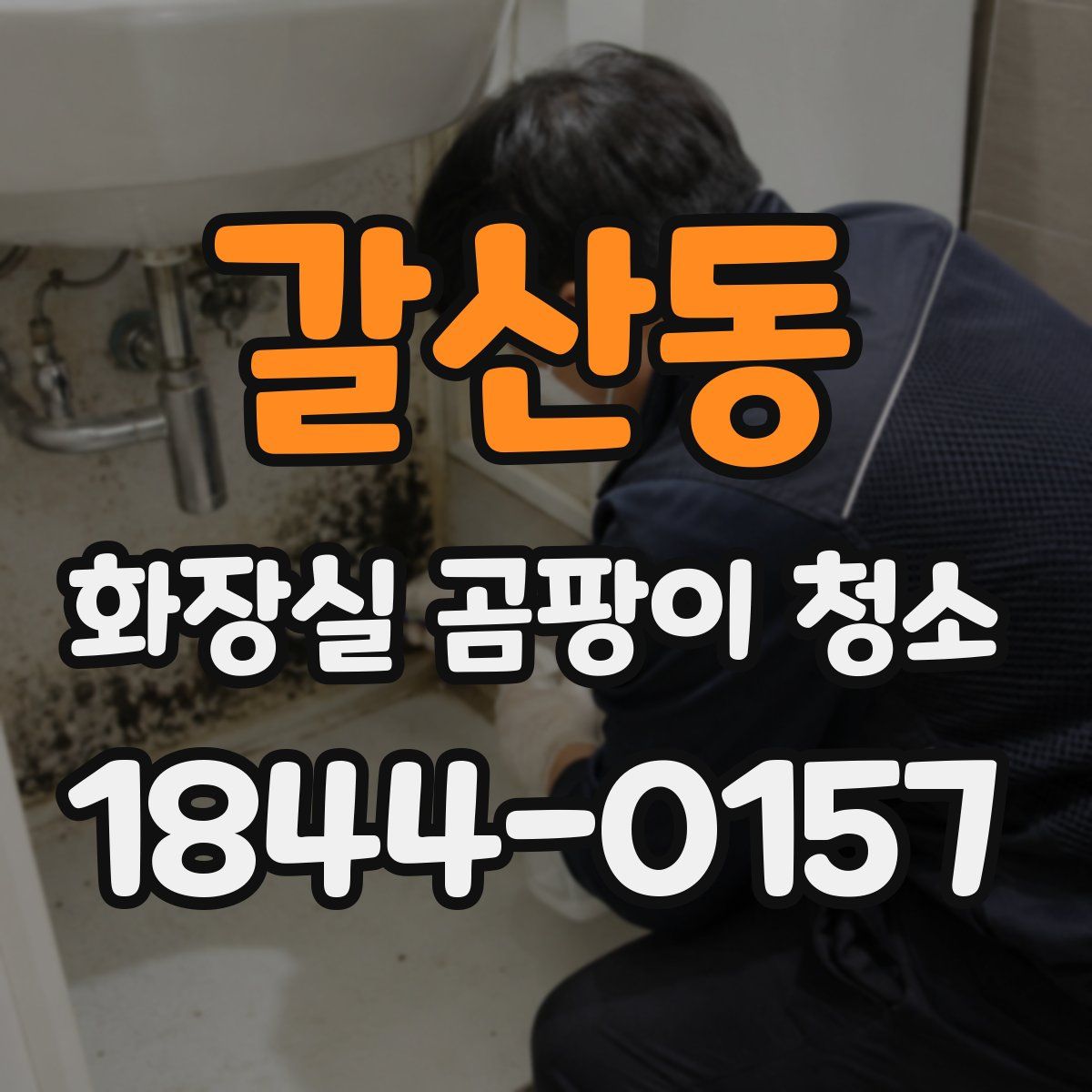 갈산동 화장실 곰팡이 청소