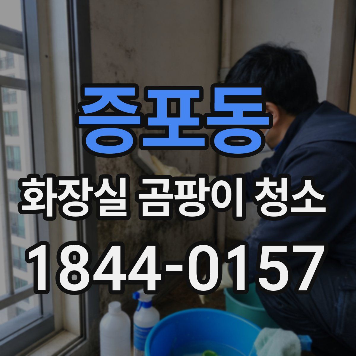 증포동 화장실 곰팡이 청소