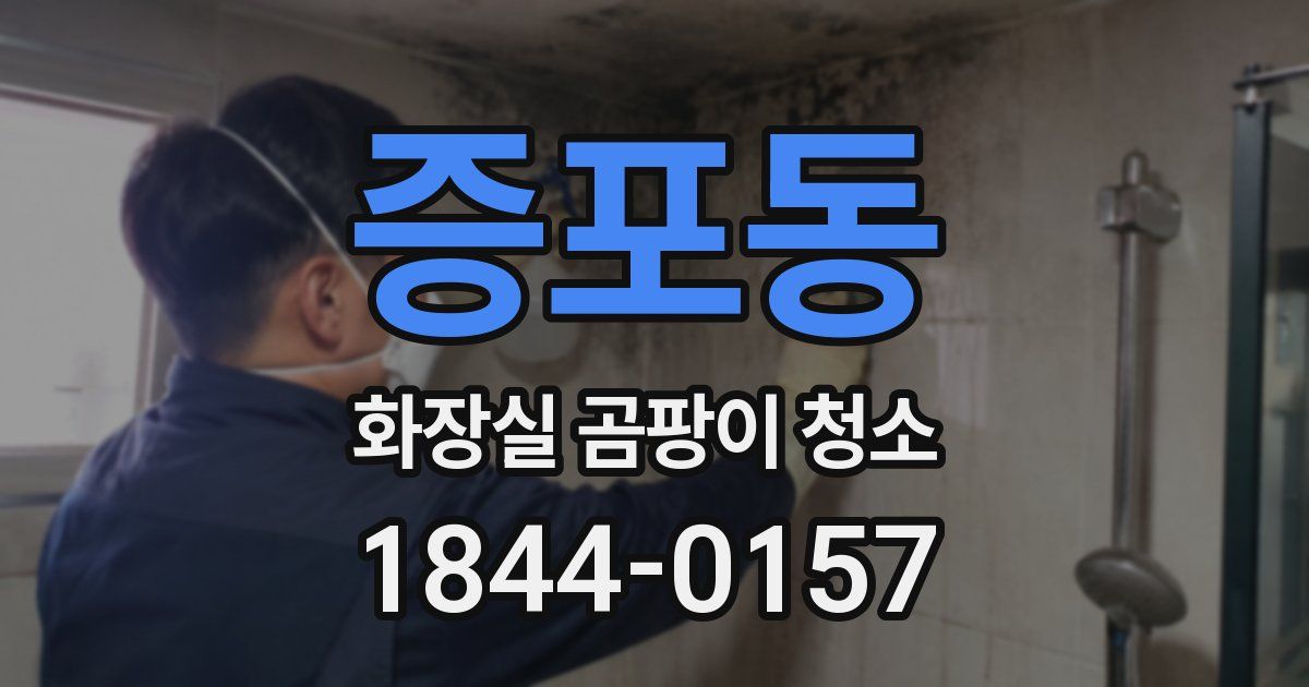 증포동 화장실 곰팡이 청소