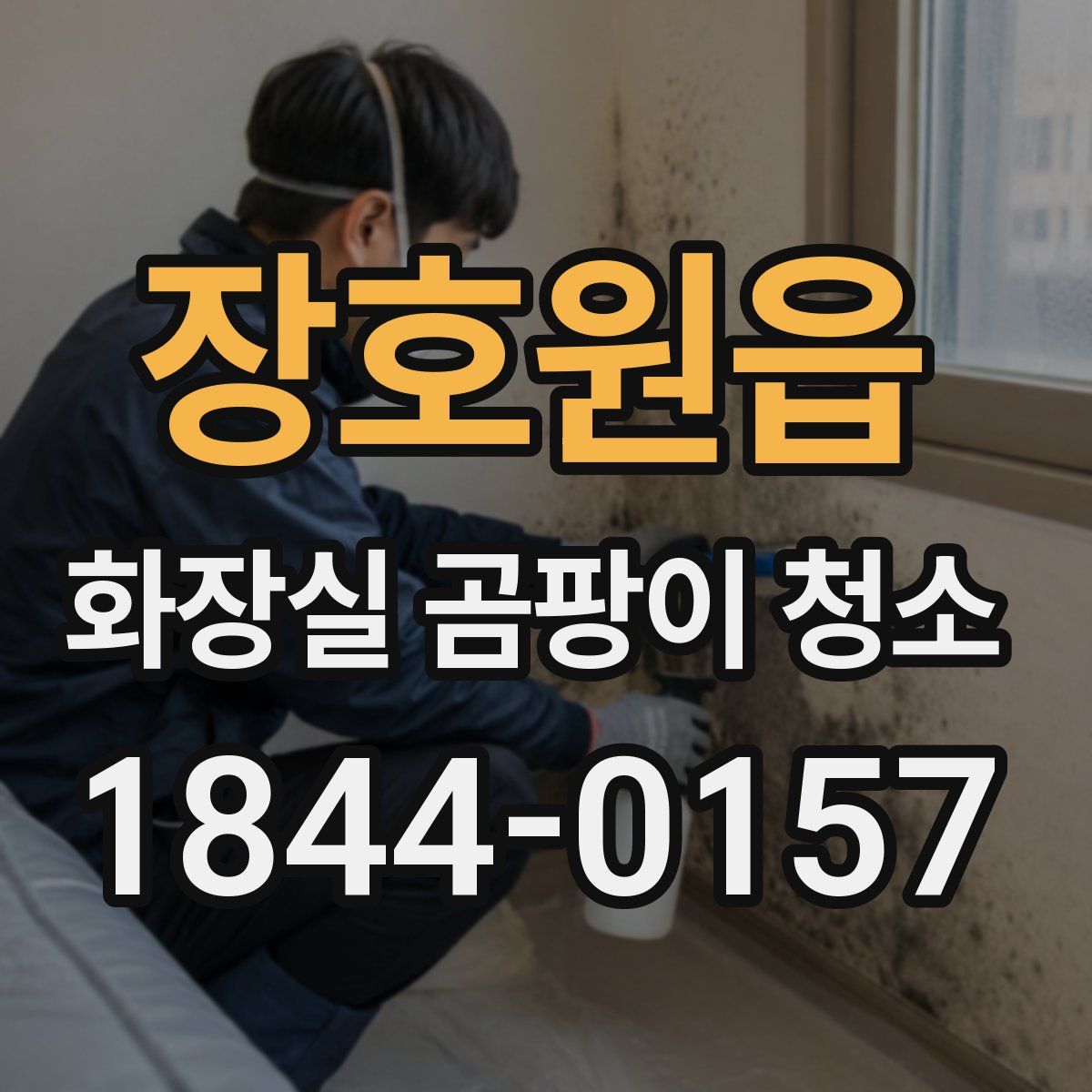 장호원읍 화장실 곰팡이 청소