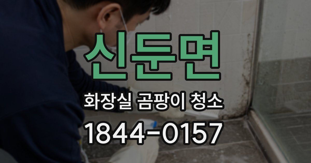 신둔면 화장실 곰팡이 청소