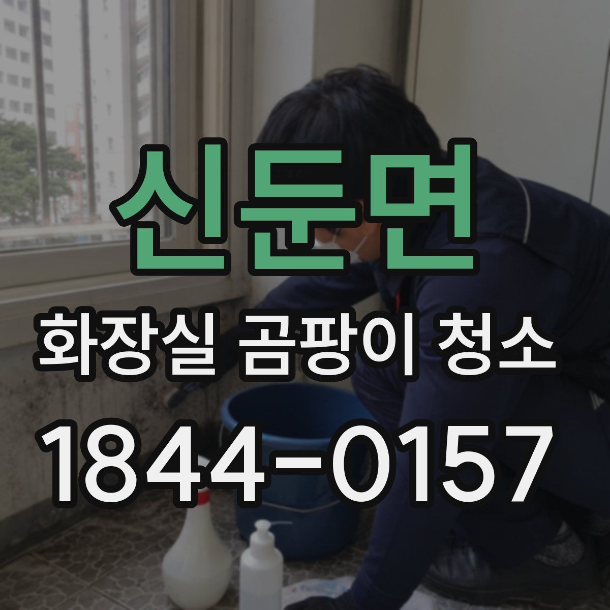 신둔면 화장실 곰팡이 청소
