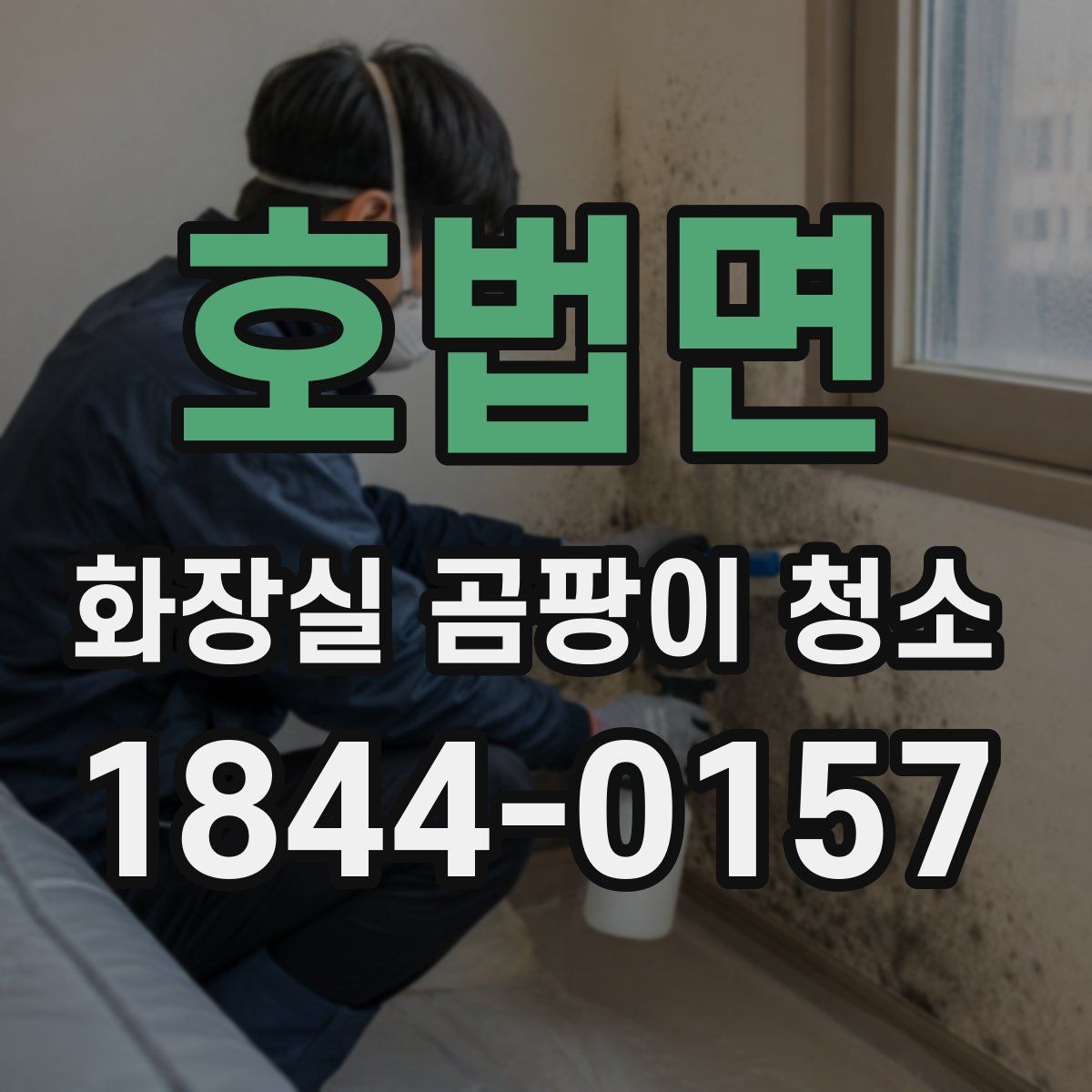호법면 화장실 곰팡이 청소