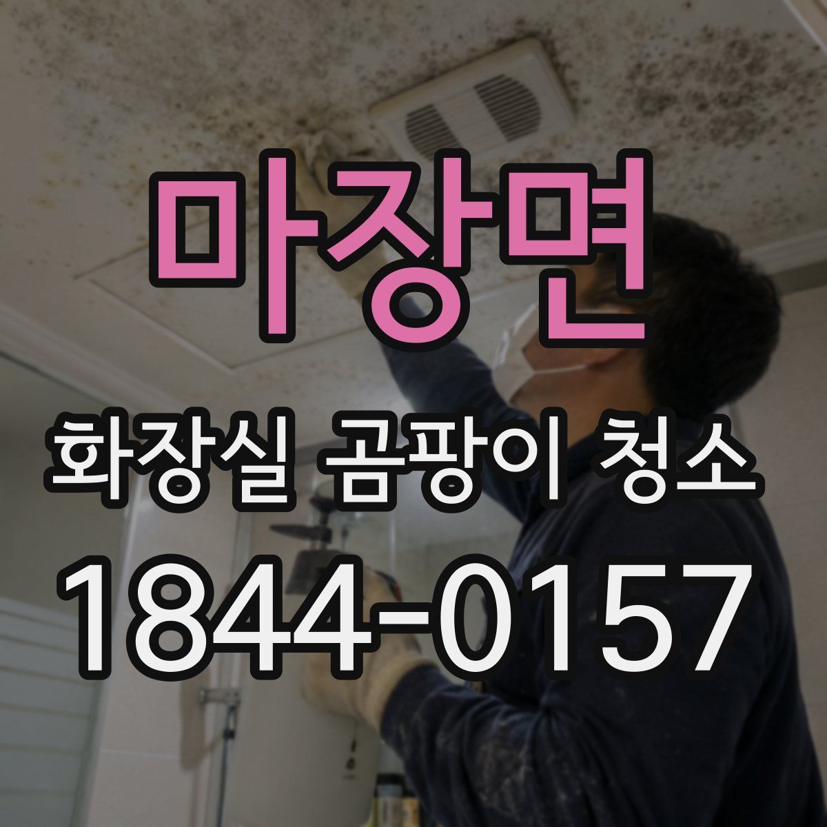 마장면 화장실 곰팡이 청소