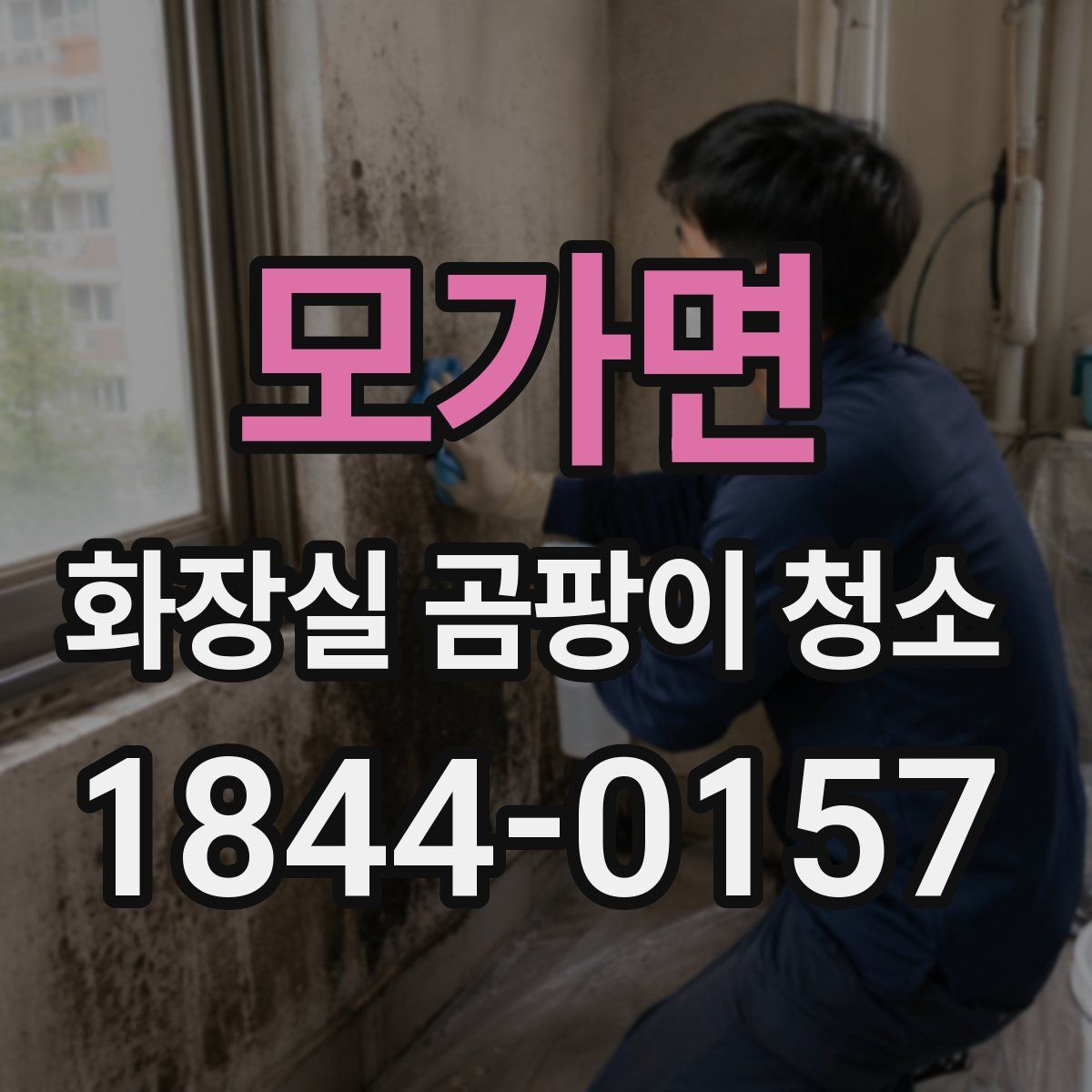 모가면 화장실 곰팡이 청소