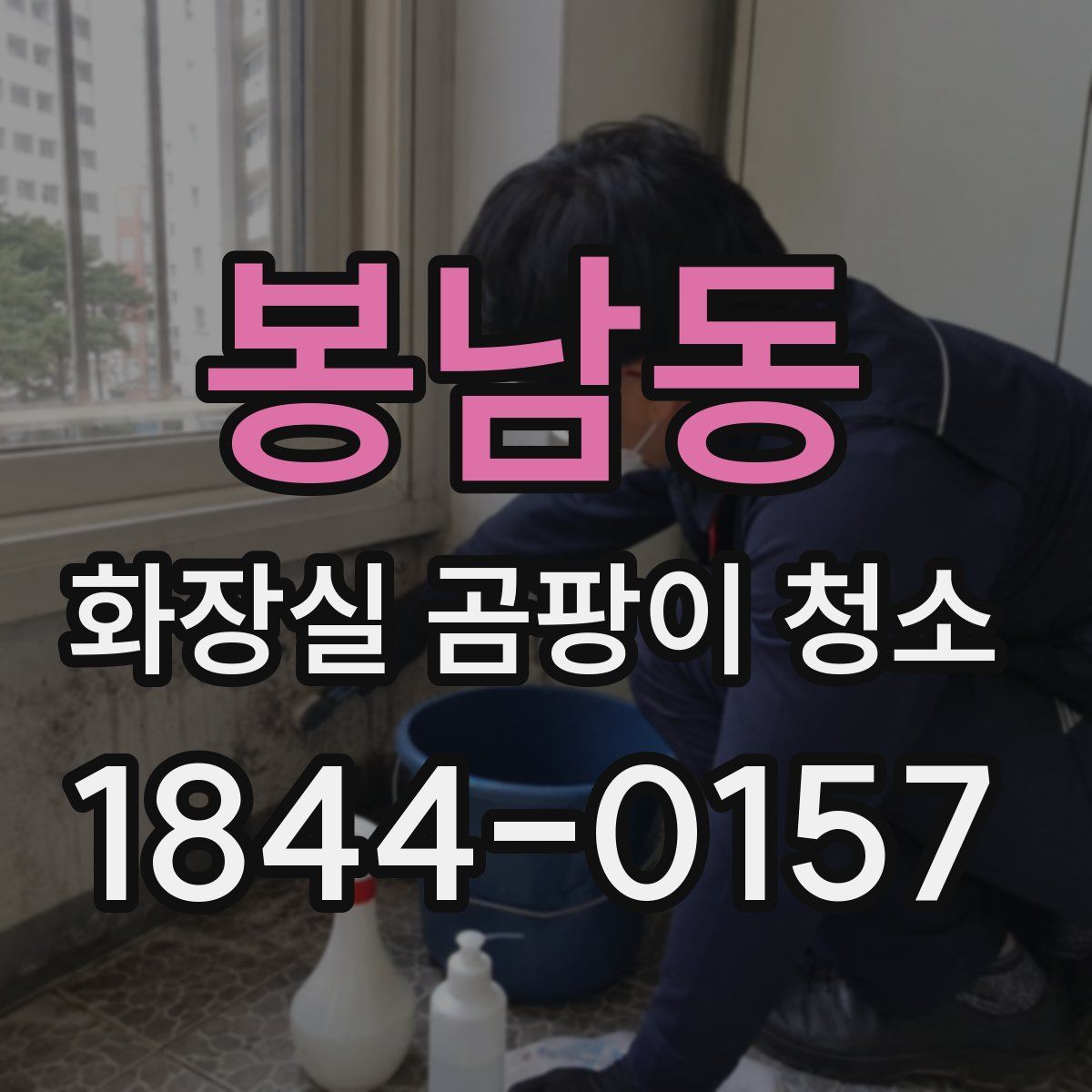 봉남동 화장실 곰팡이 청소