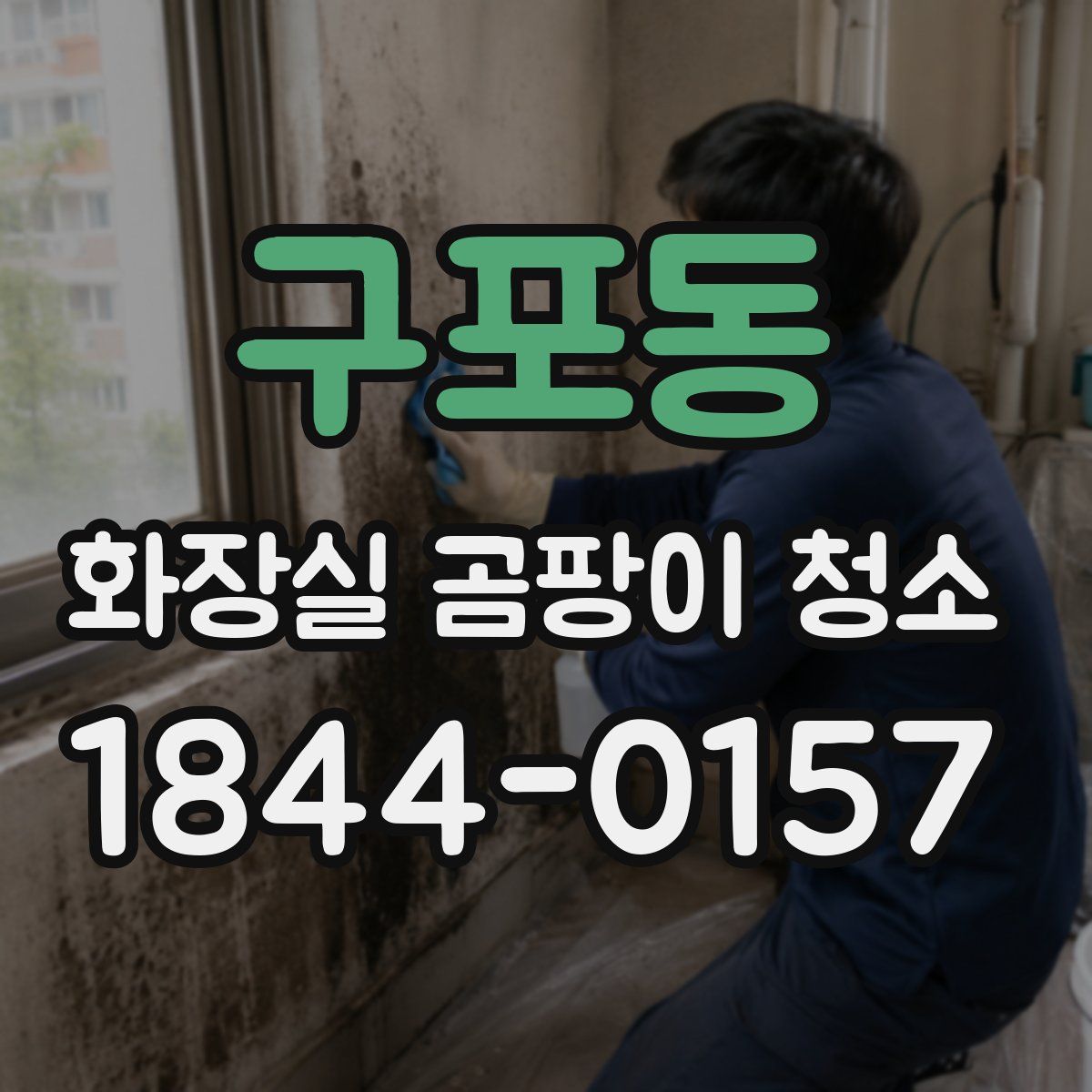 구포동 화장실 곰팡이 청소