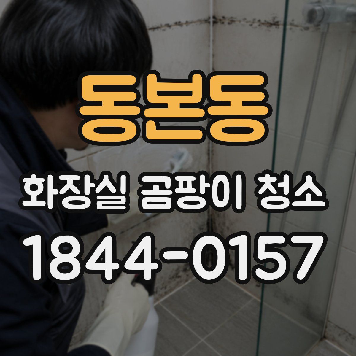 동본동 화장실 곰팡이 청소