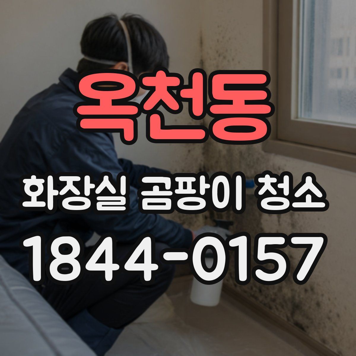 옥천동 화장실 곰팡이 청소
